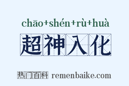 超神入化是什么意思的图片